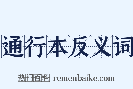 通行本反义词是什么意思的图片